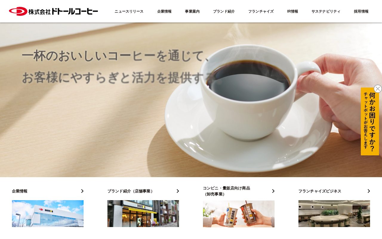 株式会社ドトールコーヒー 公式コーポレートサイト公式サイト