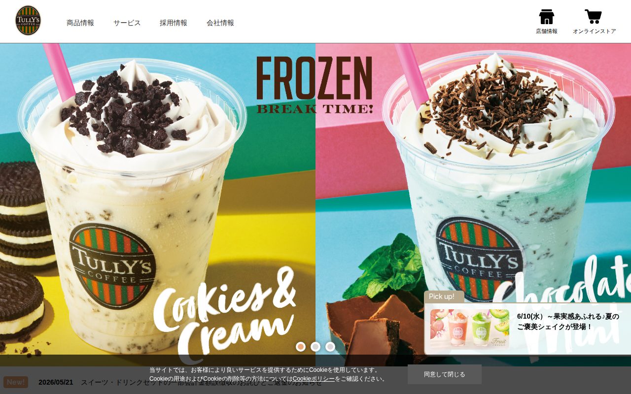 TULLY公式サイト